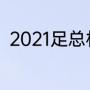 2021足总杯决赛？（阿森纳赛程？）