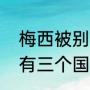 梅西被别人称呼什么？（梅西为什么有三个国籍？）