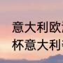 意大利欧洲杯夺冠次数？（2021欧洲杯意大利夺冠怎么发朋友圈文案？）