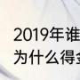 2019年谁是金球奖得主？（2019梅西为什么得金球奖？）