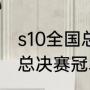 s10全国总决赛冠军是谁？（s10全球总决赛冠军是什么时候？）