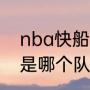 nba快船主教练是谁？（泰伦卢现在是哪个队的教练？）