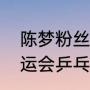 陈梦粉丝写给陈梦的歌曲？（仁川亚运会乒乓球奖牌）