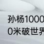 孙杨1000米世界纪录？（孙杨里约200米破世界纪录夺冠过程？）