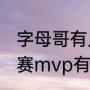 字母哥有几个常规赛mvp？（kd常规赛mvp有几个？）