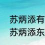 苏炳添有希望进世锦赛半决赛吗？（苏炳添东京奥运会平均速度？）