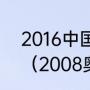 2016中国女蓝里约奥运会比褰日程？（2008奥运会乒乓球男单赛程？）