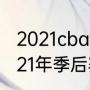 2021cba全运会直播？（辽宁男篮2021年季后赛成绩？）