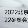 2022北京奥运会奖牌榜？（谷爱凌2022冬奥会拿了多少奖牌？）