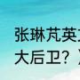 张琳芃英文缩写？（2021中国足球十大后卫？）