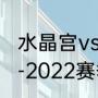 水晶宫vs西汉姆联历史战绩？（2021-2022赛季英超剩余赛程？）