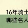 16年骑士阵容什么水平？（历史上有哪些名人姓莫？）