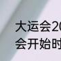 大运会2023举办时间？（成都大运会开始时间结束时间？）