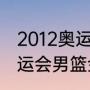 2012奥运会足球决赛比分？（伦敦奥运会男篮金牌？）