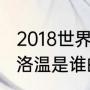 2018世界杯俄罗斯vs沙特详情？（戈洛温是谁的爱将？）