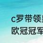 c罗带领皇马夺得几次欧冠？（历届欧冠冠军杯冠军？）