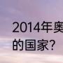 2014年奥林匹克运动会获奖牌前五名的国家？（冬奥滑冰冠军？）