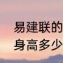 易建联的身高体重及简介？（易建联身高多少？）