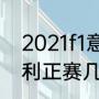 2021f1意大利伊莫拉正赛？（f1意大利正赛几点开始？）