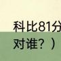 科比81分命中率多少？（科比81分是对谁？）