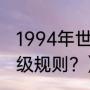 1994年世界杯八强？（世界杯八强晋级规则？）