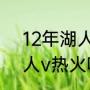 12年湖人对热火谁赢了？（2020湖人v热火哪场比赛好看？）