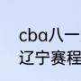 cba八一第二赛程什么时候开始？（辽宁赛程时间表？）