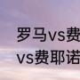 罗马vs费耶诺德为什么加时？（罗马vs费耶诺德比赛时间？）