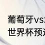 葡萄牙vs北马其顿比赛地点？（2022世界杯预选赛欧洲区排名？）