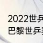 2022世乒赛男单决赛回放哪里看？（巴黎世乒赛男双冠军？）