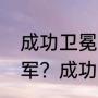 成功卫冕什么意思？（什么是卫冕冠军？成功卫冕？）