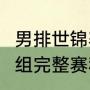 男排世锦赛预赛赛程？（男排世锦赛a组完整赛程？）