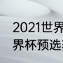 2021世界杯南美区预选赛排名？（世界杯预选赛美洲区出线规则？）