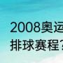 2008奥运会女排夺冠过程？（奥运会排球赛程？）