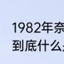 1982年奈史密斯制定了几条规则？（到底什么是奈史密斯奖和伍登奖？）