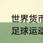 世界货币兑换率？（8月31日是哪位足球运动员生日？）