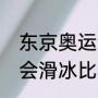 东京奥运会的基本情况？（东京奥运会滑冰比赛日程安排？）