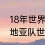 18年世界杯克罗地亚全赛程？（克罗地亚队世界杯赛程安排？）