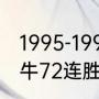 1995-1996赛季的公牛队？（96年公牛72连胜有多强？）