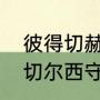 彼得切赫头部的伤是怎么造成的？（切尔西守门员切赫为什么戴头盔？）