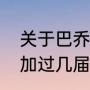 关于巴乔射失点球的文案？（巴乔参加过几届世界杯？）