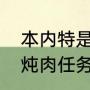 本内特是华裔吗？（魔兽世界下水道炖肉任务怎么做？）