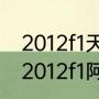 2012f1天王赛的宣传口号是哪个？（2012f1阿布扎比大奖赛正赛？）