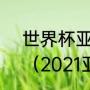 世界杯亚洲预选赛12强赛积分规则？（2021亚洲男足排名？）