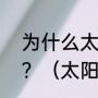 为什么太阳掘金球迷那么恨吉诺比利？（太阳队vs掘金g5是主场吗？）