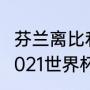 芬兰离比利时和爱沙尼亚哪个近？（2021世界杯足球比利时历史？）