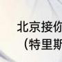 北京接你特里斯坦汤普森真实身高？（特里斯坦汤普森真实身高？）