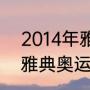 2014年雅典奥运会金牌榜？（2000雅典奥运会金牌榜？）