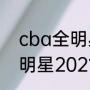 cba全明星扣篮大赛决赛时间？（全明星2021扣篮大赛什么时候开始？）