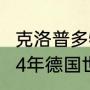 克洛普多特蒙德鼎盛时期阵容？（2014年德国世界杯阵容有多强大？）